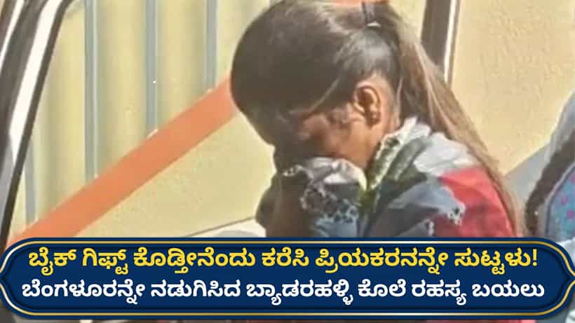 ‘ಮಂಚಕ್ಕೆ ಕೈ-ಕಾಲು ಕಟ್ಟಿ ಹಾಕಿ ಬೆಂಕಿ ಹಚ್ಚಿದೆ’: ಪ್ರಿಯಕರನ ಕೊಲೆ ಮಾಡಿದ್ದಾಗಿ ತಪ್ಪೊಪ್ಪಿದ ಯುವತಿ ಬಿಚ್ಚಿಟ್ಟಳು ಹಲವು ರಹಸ್ಯ!