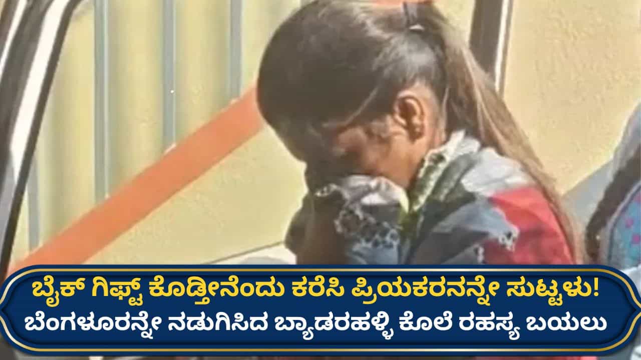 ‘ಮಂಚಕ್ಕೆ ಕೈ-ಕಾಲು ಕಟ್ಟಿ ಹಾಕಿ ಬೆಂಕಿ ಹಚ್ಚಿದೆ’: ಪ್ರಿಯಕರನ ಕೊಲೆ ಮಾಡಿದ್ದಾಗಿ ತಪ್ಪೊಪ್ಪಿದ ಯುವತಿ ಬಿಚ್ಚಿಟ್ಟಳು ಹಲವು ರಹಸ್ಯ! ‘ಮಂಚಕ್ಕೆ ಕೈ-ಕಾಲು ಕಟ್ಟಿ ಹಾಕಿ ಬೆಂಕಿ ಹಚ್ಚಿದೆ’: ಪ್ರಿಯಕರನ ಕೊಲೆ ಮಾಡಿದ್ದಾಗಿ ತಪ್ಪೊಪ್ಪಿದ ಯುವತಿ ಬಿಚ್ಚಿಟ್ಟಳು ಹಲವು ರಹಸ್ಯ!