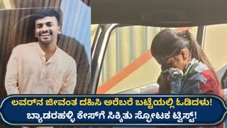 ಪ್ರಿಯಕರನಿಗೆ ಬೆಂಕಿ ಹಚ್ಚಿ ಕೊಂದ ಪ್ರಿಯತಮೆಯ ವಿಚಾರಣೆ ವೇಳೆ ಬಯಲಾಯ್ತು ಸ್ಫೋಟಕ ವಿಚಾರ! ಅಸಲಿಗೆ ಆಗಿದ್ದೇನು ಗೊತ್ತೇ?