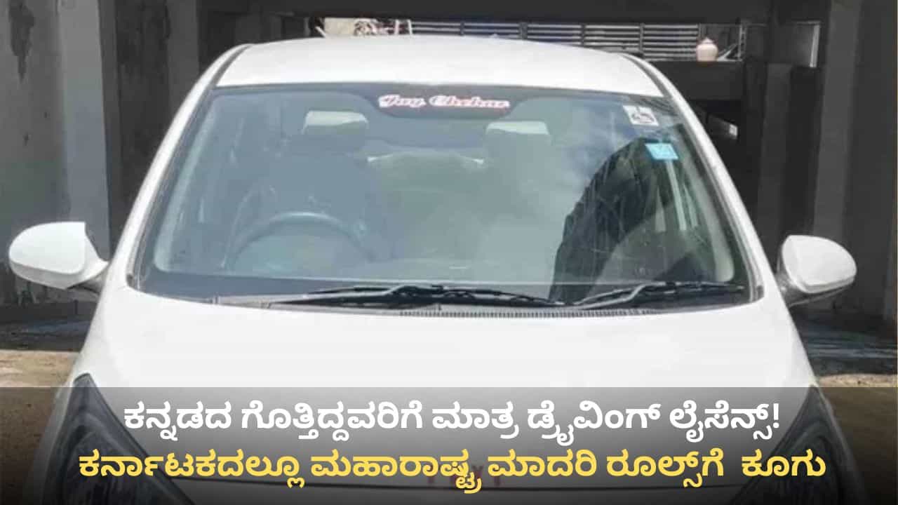 ಕರ್ನಾಟಕದಲ್ಲೂ ಮಹಾರಾಷ್ಟ್ರ ಮಾದರಿ ರೂಲ್ಸ್? ಕನ್ನಡ ಬಾರದ ಕ್ಯಾಬ್ ಚಾಲಕರ ಡಿಎಲ್ ರದ್ದುಪಡಿಸಲು ಹೆಚ್ಚಿದ ಒತ್ತಾಯ ಕರ್ನಾಟಕದಲ್ಲೂ ಮಹಾರಾಷ್ಟ್ರ ಮಾದರಿ ರೂಲ್ಸ್? ಕನ್ನಡ ಬಾರದ ಕ್ಯಾಬ್ ಚಾಲಕರ ಡಿಎಲ್ ರದ್ದುಪಡಿಸಲು ಹೆಚ್ಚಿದ ಒತ್ತಾಯ