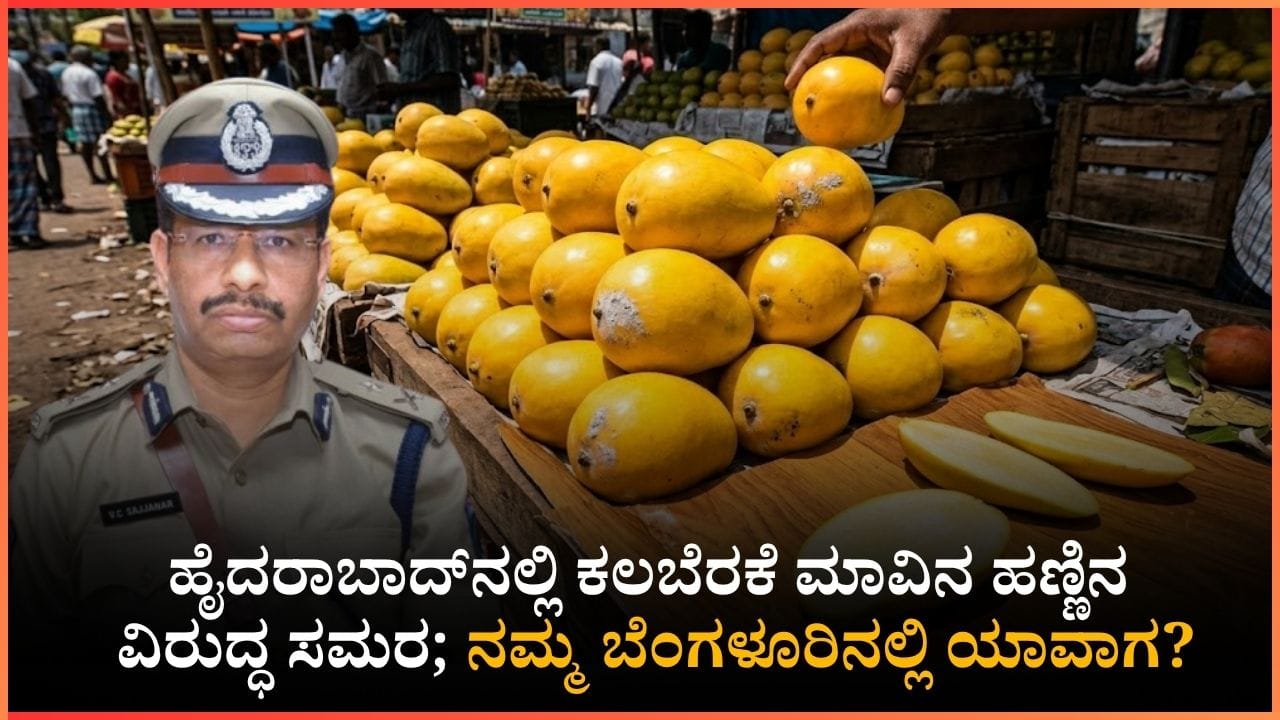 ಮಾವಿನ ಹಣ್ಣಿನಲ್ಲಿ ಬರ್ತಿದೆ ಕೆಮಿಕಲ್ ವಿಷ; ಹೈದರಾಬಾದ್ ಪೊಲೀಸರಂತೆ ಬೆಂಗಳೂರು ಪೊಲೀಸರೂ ಜಾಗೃತಿ ಮೂಡಿಸುವರೇ?
