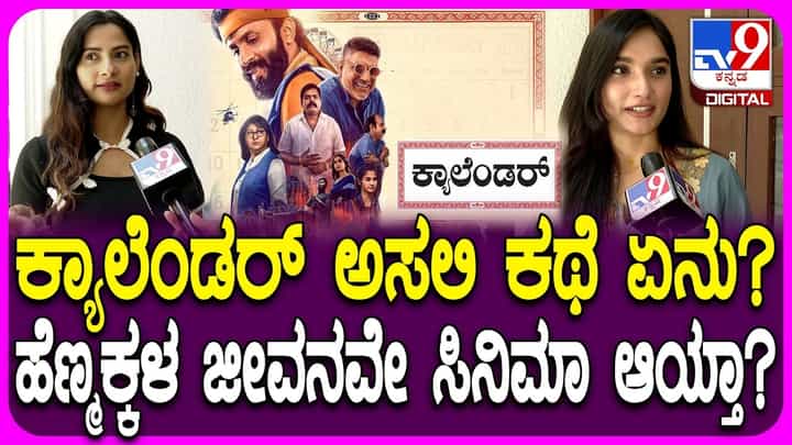 ‘ಕ್ಯಾಲೆಂಡರ್’ ಸಿನಿಮಾ ಬಗ್ಗೆ ಸುಷ್ಮಿತಾ ಮತ್ತು ನಿವಿಷ್ಕಾ ಮಾತು ‘ಕ್ಯಾಲೆಂಡರ್’ ಸಿನಿಮಾ ಬಗ್ಗೆ ಸುಷ್ಮಿತಾ ಮತ್ತು ನಿವಿಷ್ಕಾ ಮಾತು