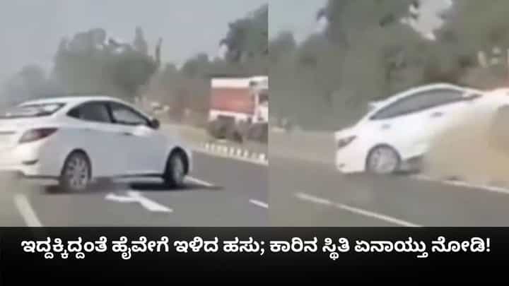 ಇದ್ದಕ್ಕಿದ್ದಂತೆ ಹೈವೇಗೆ ಹಾರಿದ ಹಸು; ಕಾರಿನ ಸ್ಥಿತಿ ಏನಾಯ್ತು ನೋಡಿ! ಇದ್ದಕ್ಕಿದ್ದಂತೆ ಹೈವೇಗೆ ಹಾರಿದ ಹಸು; ಕಾರಿನ ಸ್ಥಿತಿ ಏನಾಯ್ತು ನೋಡಿ!