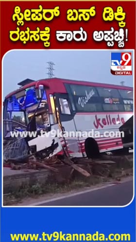 ಕಾರಿಗೆ ಖಾಸಗಿ ಬಸ್ ಡಿಕ್ಕಿ: ತಪ್ಪಿದ ಭಾರೀ ಅನಾಹುತ