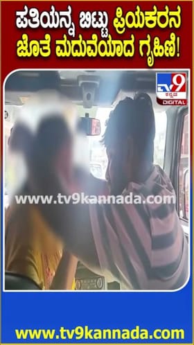 ಗಂಡ, 4 ವರ್ಷದ ಮಗ ಇದ್ರೂ ಪ್ರಿಯಕರನ ಜೊತೆ ಗೃಹಿಣಿ 2ನೇ ಮದುವೆ!