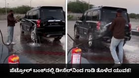 ಪೆಟ್ರೋಲ್ ಬಂಕ್​ನಲ್ಲಿ ಡೀಸೆಲ್​ನಿಂದ ಗಾಡಿ ತೊಳೆದ ಯುವಕ!