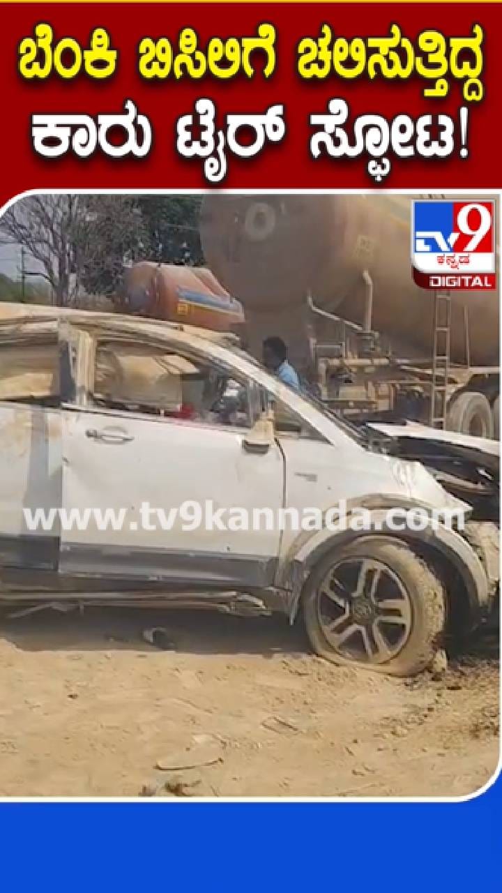 ಟೈರ್​​ ಸ್ಫೋಟಗೊಂಡು ಕಾರು ಪಲ್ಟಿ: ಐವರಿಗೆ ಗಾಯ