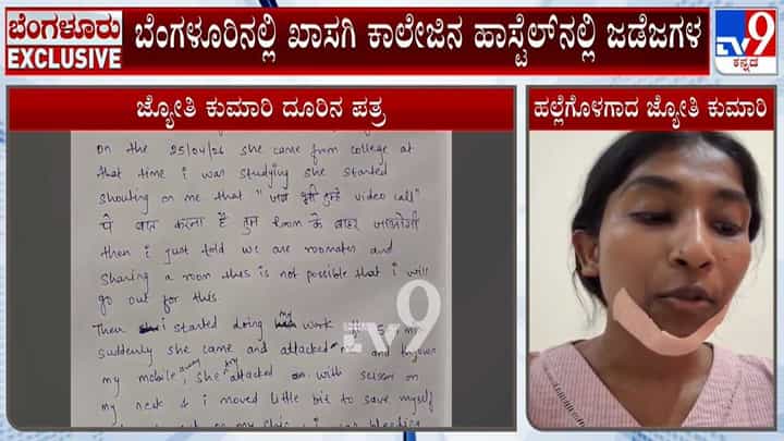 ಬೆಂಗಳೂರು ಖಾಸಗಿ ಕಾಲೇಜು ಹಾಸ್ಟೆಲ್ನಲ್ಲಿ ಜಗಳ; ಸಹಾಯಕ ಪ್ರಾಧ್ಯಾಪಕಿಯಿಂದ ಜಾತಿ ಕಿರುಕುಳ ಆರೋಪ! ಬೆಂಗಳೂರು ಖಾಸಗಿ ಕಾಲೇಜು ಹಾಸ್ಟೆಲ್ನಲ್ಲಿ ಜಗಳ; ಸಹಾಯಕ ಪ್ರಾಧ್ಯಾಪಕಿಯಿಂದ ಜಾತಿ ಕಿರುಕುಳ ಆರೋಪ!