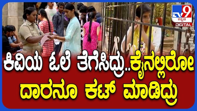 CET ಪರೀಕ್ಷೆ: ಆಭರಣ ಧರಿಸಿ ಬಂದಿದ್ದ ವಿದ್ಯಾರ್ಥಿಗಳಿಗೆ ಶಾಕ್​​