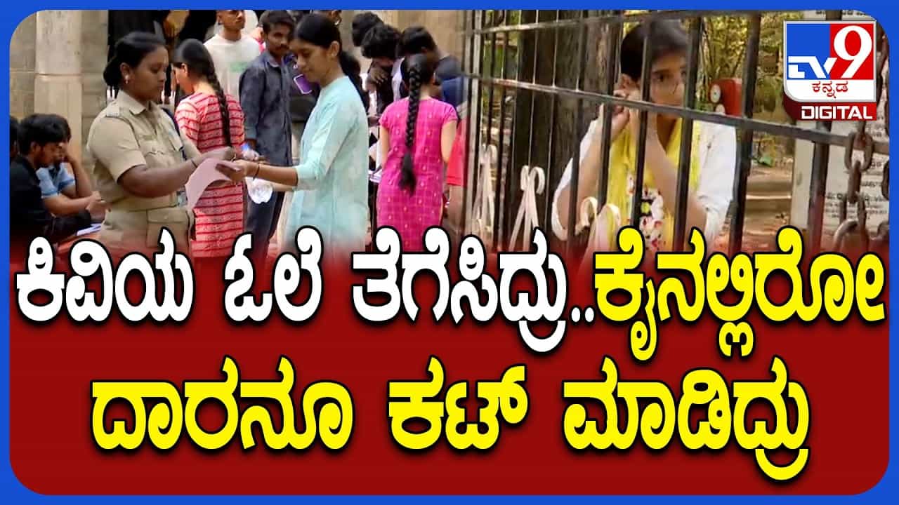 CET ಪರೀಕ್ಷೆ: ಆಭರಣ ಧರಿಸಿ ಬಂದಿದ್ದ ವಿದ್ಯಾರ್ಥಿಗಳಿಗೆ ಶಾಕ್​​ ಕೊಟ್ಟ ಸಿಬ್ಬಂದಿ