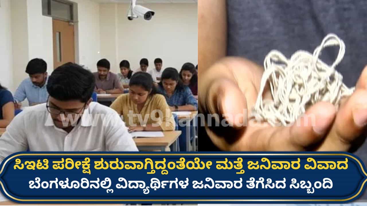 ಬೆಂಗಳೂರಿನ ಕಾಲೇಜಿನಲ್ಲಿ ವಿದ್ಯಾರ್ಥಿಗಳ ಜನಿವಾರ ತೆಗೆಸಿದ ಸಿಬ್ಬಂದಿ: ಸಿಇಟಿ ಪರೀಕ್ಷೆಯೊಂದಿಗೇ ಮತ್ತೆ ಶುರುವಾಯ್ತು ವಿವಾದ