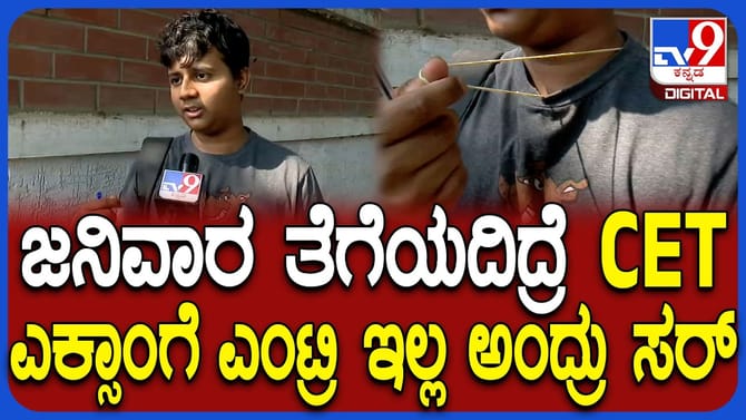 ಸಿಇಟಿ ಬರೆಯಲು ಬಂದ ವಿದ್ಯಾರ್ಥಿಯ ಜನಿವಾರ ತೆಗೆಸಿದ್ರಾ ಸಿಬ್ಬಂದಿ?