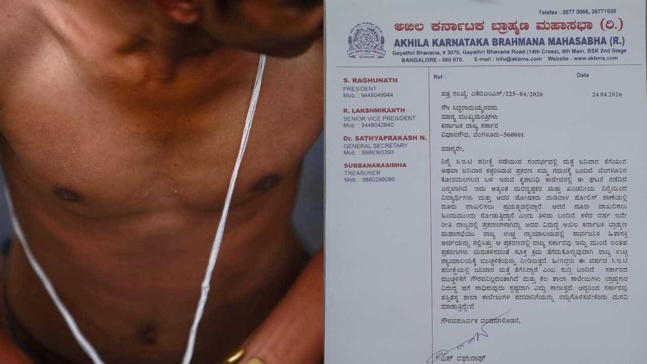 ಜನಿವಾರ ಜಟಾಪಟಿ: ಕಾಲೇಜು ಲೈಸೆನ್ಸ್ ರದ್ದು ಮಾಡಿ, 25 ಲಕ್ಷ ರೂ. ದಂಡ ಹಾಕಿ! ಸಿಎಂಗೆ ಬ್ರಾಹ್ಮಣ ಮಹಾಸಭಾ ಖಡಕ್ ಪತ್ರ