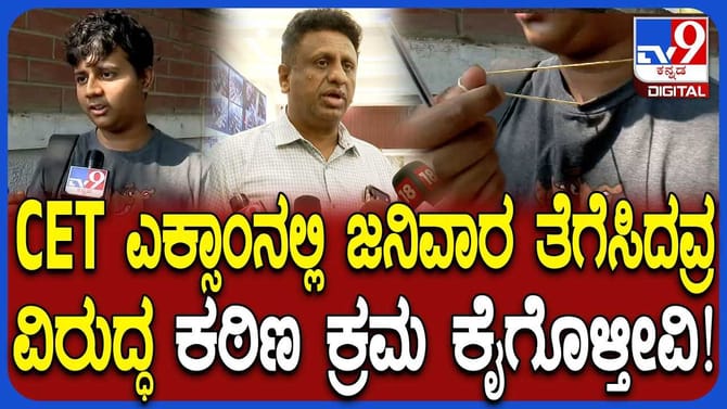 CET ಪರೀಕ್ಷೆಯಲ್ಲಿ ಜನಿವಾರ ತೆಗೆಸಿದ ಆರೋಪ ಸುಧಾಕರ್ ಏನಂದ್ರು?