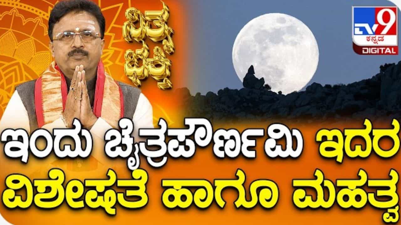 ದಾನ-ಧರ್ಮಕ್ಕೆ ಇಂದು ಸುವರ್ಣಾವಕಾಶ! ಚೈತ್ರ ಪೌರ್ಣಮಿಯ ಪುಣ್ಯ ಸ್ನಾನ ಮತ್ತು ಮಂತ್ರ ಜಪದ ವಿಶೇಷ ಫಲ ದಾನ-ಧರ್ಮಕ್ಕೆ ಇಂದು ಸುವರ್ಣಾವಕಾಶ! ಚೈತ್ರ ಪೌರ್ಣಮಿಯ ಪುಣ್ಯ ಸ್ನಾನ ಮತ್ತು ಮಂತ್ರ ಜಪದ ವಿಶೇಷ ಫಲ