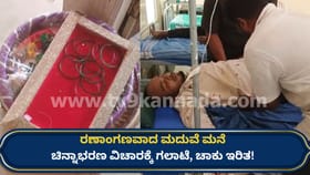 ಮದುವೆ ಮನೇಲಿ ಭಾರಿ ಗಲಾಟೆ, ಚಾಕುವಿನಿಂದ ಇರಿದು ಮರ್ಮಾಂಗಕ್ಕೆ ಒದ್ದು ಹಲ್ಲೆ