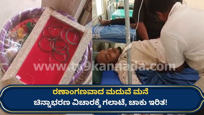 ಮದುವೆ ಮನೇಲಿ ಭಾರಿ ಗಲಾಟೆ, ಚಾಕುವಿನಿಂದ ಇರಿದು ಮರ್ಮಾಂಗಕ್ಕೆ ಒದ್ದು ಹಲ್ಲೆ