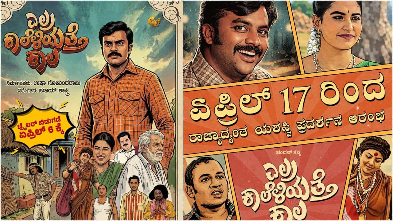 ಒಂದೇ ಚಿತ್ರದಲ್ಲಿ ಇಬ್ಬರು ಬಿಗ್ ಬಾಸ್ ವಿನ್ನರ್ಸ್; ಗಮನ ಸೆಳೆದ ‘ಎಲ್ರ ಕಾಲೆಳಿಯುತ್ತೆ ಕಾಲ’ ಟ್ರೇಲರ್ ಒಂದೇ ಚಿತ್ರದಲ್ಲಿ ಇಬ್ಬರು ಬಿಗ್ ಬಾಸ್ ವಿನ್ನರ್ಸ್; ಗಮನ ಸೆಳೆದ ‘ಎಲ್ರ ಕಾಲೆಳಿಯುತ್ತೆ ಕಾಲ’ ಟ್ರೇಲರ್