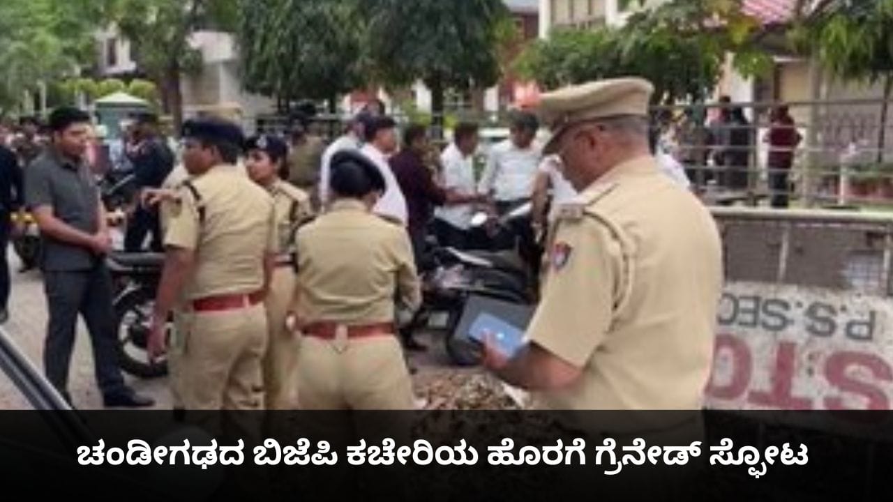 ಚಂಡೀಗಢದ ಬಿಜೆಪಿ ಕಚೇರಿಯ ಹೊರಗೆ ಗ್ರೆನೇಡ್ ಸ್ಫೋಟ; ವಿಡಿಯೋ ಇಲ್ಲಿದೆ
