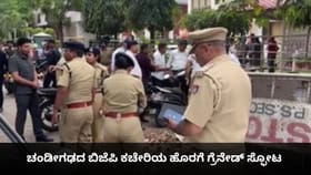 ಚಂಡೀಗಢದ ಬಿಜೆಪಿ ಕಚೇರಿಯ ಹೊರಗೆ ಗ್ರೆನೇಡ್ ಸ್ಫೋಟ; ವಿಡಿಯೋ ಇಲ್ಲಿದೆ