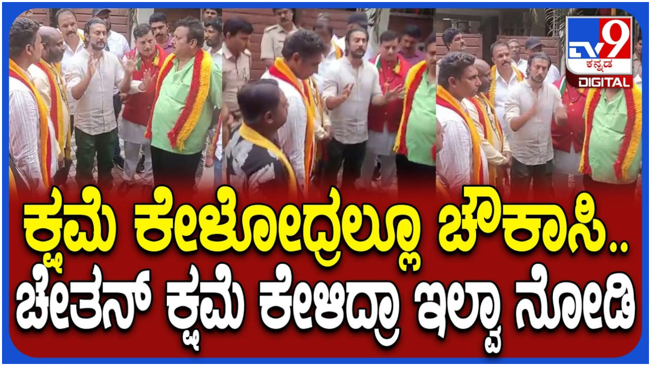 ಡಾ. ರಾಜ್ಕುಮಾರ್ ಸಮಾಧಿ ವಿವಾದ: ಕ್ಷಮೆ ಕೇಳುವಾಗ ಸತಾಯಿಸಿದ್ರಾ ನಟ ಚೇತನ್? ವಿಡಿಯೋ ನೋಡಿ