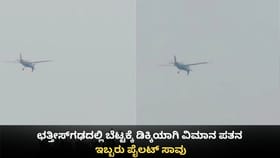 ಛತ್ತೀಸ್‌ಗಢದಲ್ಲಿ ಬೆಟ್ಟಕ್ಕೆ ಡಿಕ್ಕಿಯಾಗಿ ವಿಮಾನ ಪತನ;ಇಬ್ಬರು ಪೈಲಟ್​ ಸಾವು