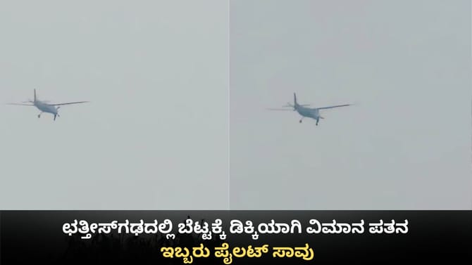 ಛತ್ತೀಸ್‌ಗಢದಲ್ಲಿ ಬೆಟ್ಟಕ್ಕೆ ಡಿಕ್ಕಿಯಾಗಿ ವಿಮಾನ ಪತನ;ಇಬ್ಬರು ಪೈಲಟ್​ ಸಾವು