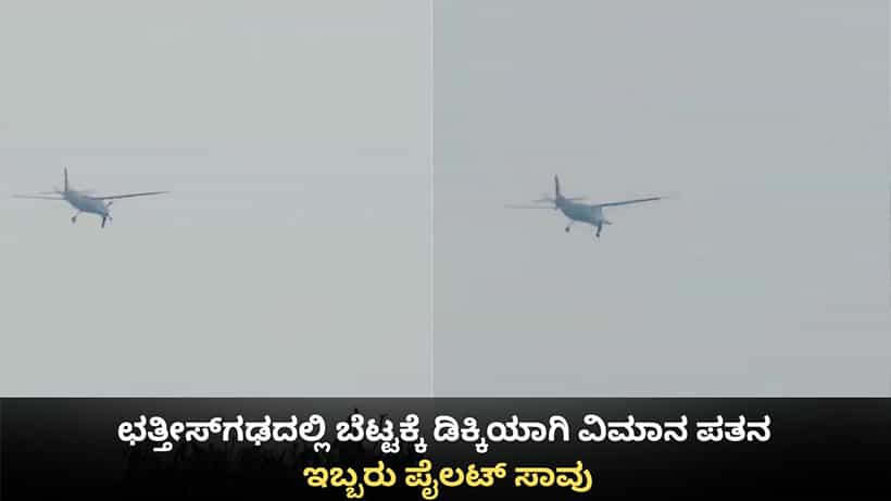 ಛತ್ತೀಸ್ಗಢದಲ್ಲಿ ಬೆಟ್ಟಕ್ಕೆ ಡಿಕ್ಕಿಯಾಗಿ ವಿಮಾನ ಪತನ; ಇಬ್ಬರು ಪೈಲಟ್ ಸಾವು