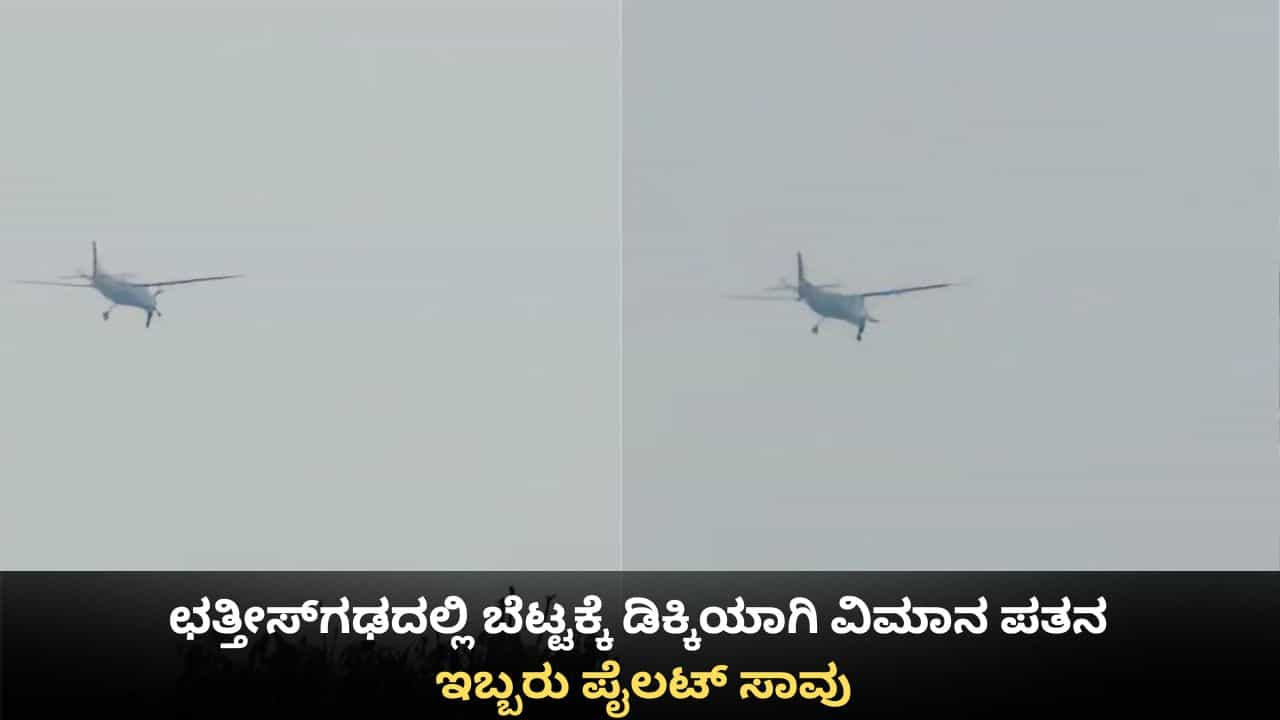 ಛತ್ತೀಸ್‌ಗಢದಲ್ಲಿ ಬೆಟ್ಟಕ್ಕೆ ಡಿಕ್ಕಿಯಾಗಿ ವಿಮಾನ ಪತನ; ಇಬ್ಬರು ಪೈಲಟ್​ ಸಾವು