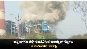 ಛತ್ತೀಸ್‌ಗಢದಲ್ಲಿ ಸಂಭವಿಸಿದ ಬಾಯ್ಲರ್ ಸ್ಫೋಟ; 9 ಕಾರ್ಮಿಕರು ಸಾವು