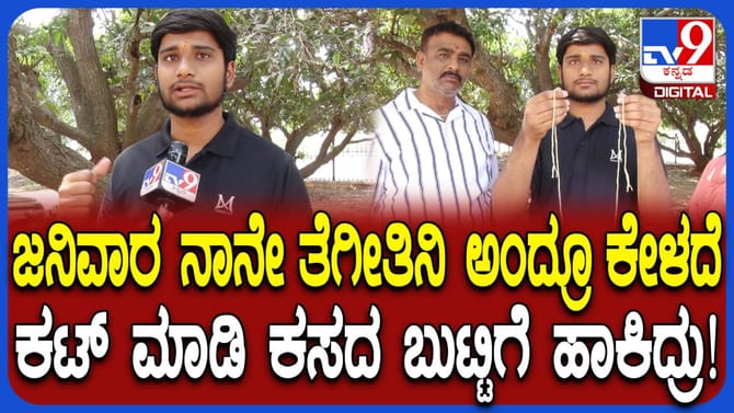 ಜನಿವಾರ ಕತ್ತರಿಸಿ ಕಸದ ಬುಟ್ಟಿಗೆ ಎಸೆದರು: ವಿದ್ಯಾರ್ಥಿ ಗಂಭೀರ ಆರೋಪ