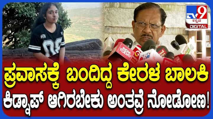ಮೂರು ದಿನಗಳಾದರೂ ಚಿಕ್ಕಮಗಳೂರಿನಲ್ಲಿ ನಾಪತ್ತೆಯಾದ ಬಾಲಕಿಯ ಸುಳಿವಿಲ್ಲ! ಕಿಡ್ನ್ಯಾಪ್ ಆಗಿರಬಹುದೇ? ಮೂರು ದಿನಗಳಾದರೂ ಚಿಕ್ಕಮಗಳೂರಿನಲ್ಲಿ ನಾಪತ್ತೆಯಾದ ಬಾಲಕಿಯ ಸುಳಿವಿಲ್ಲ! ಕಿಡ್ನ್ಯಾಪ್ ಆಗಿರಬಹುದೇ?