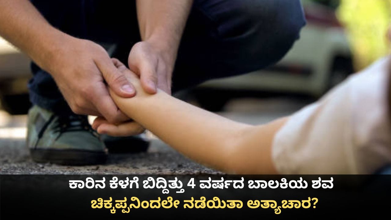 ಕಾರಿನ ಕೆಳಗೆ ಬಿದ್ದಿತ್ತು 4 ವರ್ಷದ ಬಾಲಕಿಯ ಶವ; ಚಿಕ್ಕಪ್ಪನಿಂದಲೇ ನಡೆಯಿತಾ ಅತ್ಯಾಚಾರ?