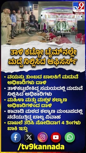 ವಯಸ್ಸು ತುಂಬದ ಬಾಲಕಿಗೆ ಮದುವೆ, ಅಧಿಕಾರಿಗಳು ದಾಳಿ!