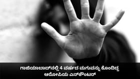 ಗಾಜಿಯಾಬಾದ್‌ನಲ್ಲಿ 4 ವರ್ಷದ ಮಗುವನ್ನು ಕೊಂದಿದ್ದ ಆರೋಪಿಯ ಎನ್​ಕೌಂಟರ್
