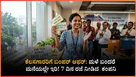 ಉದ್ಯೋಗಿಗಳಿಗೆ 7 ದಿನಗಳ 'ರೈನ್‌ ಲೀವ್' ನೀಡಿದ ಕಂಪನಿ