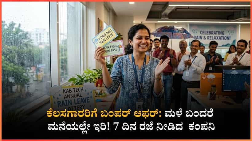 ಮಳೆ ಬಂದರೆ ಆಫೀಸ್ಗೆ ಬರುವಂತಿಲ್ಲ! ಉದ್ಯೋಗಿಗಳಿಗೆ 7 ದಿನಗಳ ರೈನ್ ಲೀವ್ ನೀಡಿದ ಕಂಪನಿ, ಬೆಂಗಳೂರಿಗೂ ಈ ವ್ಯವಸ್ಥೆ ಬೇಕು