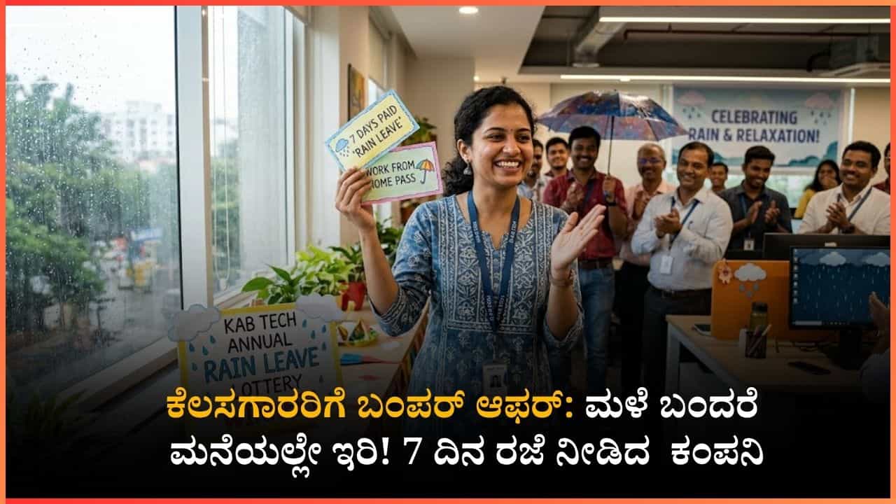 ಮಳೆ ಬಂದರೆ ಆಫೀಸ್‌ಗೆ ಬರುವಂತಿಲ್ಲ! ಉದ್ಯೋಗಿಗಳಿಗೆ 7 ದಿನಗಳ 'ರೈನ್‌ ಲೀವ್' ನೀಡಿದ ಕಂಪನಿ, ಬೆಂಗಳೂರಿಗೂ ಈ ವ್ಯವಸ್ಥೆ ಬೇಕು