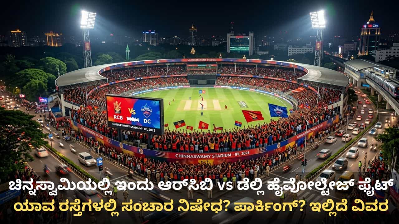 RCB vs DC: ಬೆಂಗಳೂರಿನಲ್ಲಿ ಐಪಿಎಲ್, ಸ್ಟೇಡಿಯಂ ಸುತ್ತಮುತ್ತ ಸಂಚಾರ ಬದಲಾವಣೆ, ಪಾರ್ಕಿಂಗ್ ಮಾಹಿತಿ ಇಲ್ಲಿದೆ