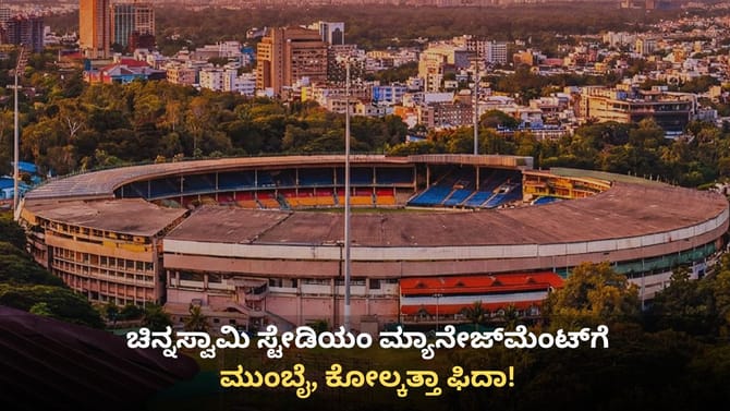 ಐಪಿಎಲ್ ಉದ್ಘಾಟನೆ: ‘ಬೆಂಗಳೂರು ಮಾಡೆಲ್’ ಯಶಸ್ಸಿಗೆ ಮುಂಬೈ-ಕೋಲ್ಕತ್ತಾ ಫಿದಾ!