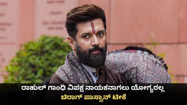 ರಾಹುಲ್ ಗಾಂಧಿ ವಿಪಕ್ಷ ನಾಯಕನಾಗಲು ಯೋಗ್ಯರಲ್ಲ; ಚಿರಾಗ್ ಪಾಸ್ವಾನ್ ಟೀಕೆ ರಾಹುಲ್ ಗಾಂಧಿ ವಿಪಕ್ಷ ನಾಯಕನಾಗಲು ಯೋಗ್ಯರಲ್ಲ; ಚಿರಾಗ್ ಪಾಸ್ವಾನ್ ಟೀಕೆ