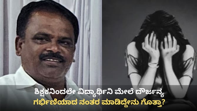 ಶಾಲೆಯಲ್ಲೇ ಕಾಮದಾಟ, ವಿದ್ಯಾರ್ಥಿನಿಗೆ ಗರ್ಭಪಾತ ಮಾಡಿಸಿದ್ದ ಗಣಿತ ಶಿಕ್ಷಕ!