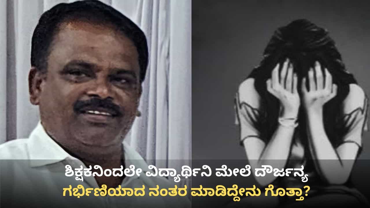 ಶಾಲೆಯಲ್ಲೇ ಕಾಮದಾಟ, ಪ್ರಕರಣ ಬಯಲಾಗದಿರಲು ವಿದ್ಯಾರ್ಥಿನಿಗೆ ಗರ್ಭಪಾತ ಮಾಡಿಸಿದ್ದ ಗಣಿತ ಶಿಕ್ಷಕ! ಕೇಸ್ ದಾಖಲು ಶಾಲೆಯಲ್ಲೇ ಕಾಮದಾಟ, ಪ್ರಕರಣ ಬಯಲಾಗದಿರಲು ವಿದ್ಯಾರ್ಥಿನಿಗೆ ಗರ್ಭಪಾತ ಮಾಡಿಸಿದ್ದ ಗಣಿತ ಶಿಕ್ಷಕ! ಕೇಸ್ ದಾಖಲು