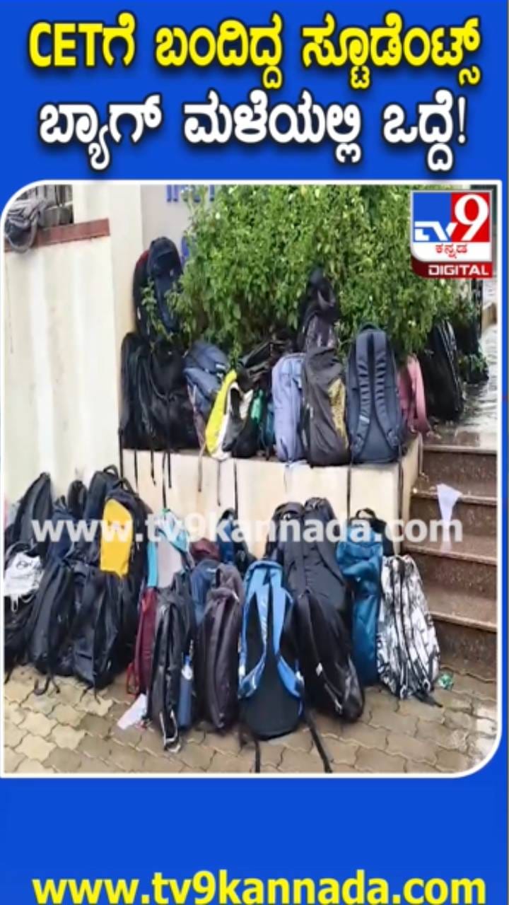 ಏಕಾಏಕಿ ಮಳೆಗೆ ತೊಯ್ದು ಹೋದ ಸಿಇಟಿ ವಿದ್ಯಾರ್ಥಿಗಳ ಬ್ಯಾಗ್