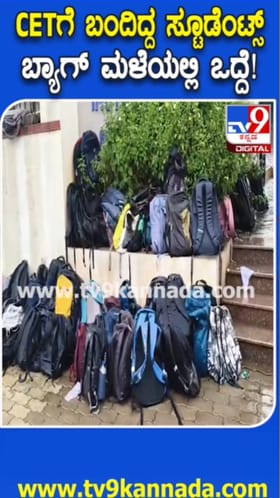 ಏಕಾಏಕಿ ಮಳೆಗೆ ತೊಯ್ದು ಹೋದ ಸಿಇಟಿ ವಿದ್ಯಾರ್ಥಿಗಳ ಬ್ಯಾಗ್
