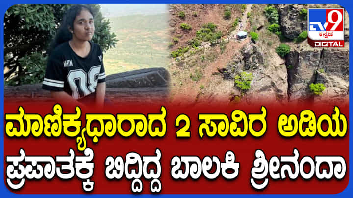 2000 ಅಡಿ ಆಳದ ಪ್ರಪಾತ, ದೊಡ್ಡ ಗಿಡ-ಮರಗಳು: ಶ್ರೀನಂದಾ ಬಿದ್ದ ಸ್ಥಳ ಭಯಾನಕವಾಗಿದೆ 2000 ಅಡಿ ಆಳದ ಪ್ರಪಾತ, ದೊಡ್ಡ ಗಿಡ-ಮರಗಳು: ಶ್ರೀನಂದಾ ಬಿದ್ದ ಸ್ಥಳ ಭಯಾನಕವಾಗಿದೆ
