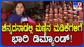 ರಣಬಿಸಿಲಿಗೆ ಕೋಲಾರದಲ್ಲಿ ಮಣ್ಣಿನ ಮಡಿಕೆ ಖರೀದಿಗೆ ಮುಗಿಬೀಳ್ತಿರೋ ಜನ!