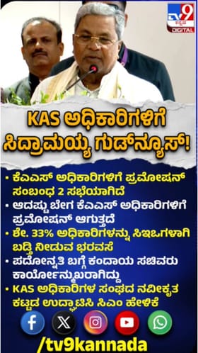 ಕೆಎಎಸ್ ಅಧಿಕಾರಿಗಳಿಗೆ ಪ್ರಮೋಷನ್: ಗುಡ್​ನ್ಯೂಸ್​​ ಕೊಟ್ಟ ಸಿಎಂ