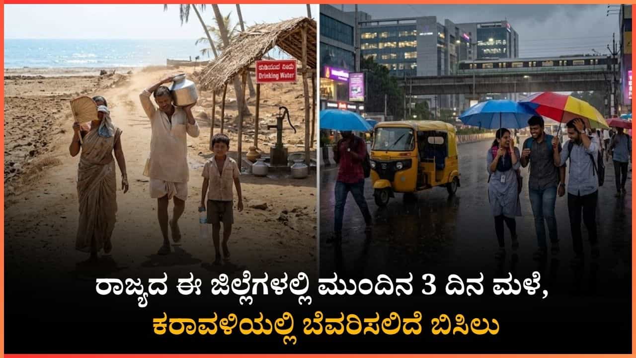 ಏ.9ರಿಂದ 11 ರವರೆಗೆ ಕರಾವಳಿಗೆ ಬಿಸಿಲಿನ ಪೆಟ್ಟು, ಈ ಜಿಲ್ಲೆಗಳಿಗೆ ಮಾತ್ರ ವರುಣನ ತಂಪು: 3 ದಿನಗಳ ಕಾಲ 'ಯೆಲ್ಲೋ ಅಲರ್ಟ್' ಏ.9ರಿಂದ 11 ರವರೆಗೆ ಕರಾವಳಿಗೆ ಬಿಸಿಲಿನ ಪೆಟ್ಟು, ಈ ಜಿಲ್ಲೆಗಳಿಗೆ ಮಾತ್ರ ವರುಣನ ತಂಪು: 3 ದಿನಗಳ ಕಾಲ 'ಯೆಲ್ಲೋ ಅಲರ್ಟ್'