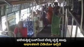 ಚಲಿಸುತ್ತಿದ್ದ ಬಸ್​​ನಿಂದ ಬಿದ್ದು ವೃದ್ಧೆ ಸಾವು